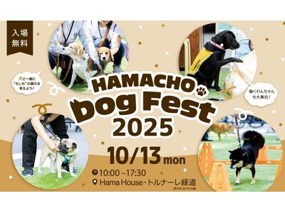 “犬”をテーマに地域社会でつながろう! ― HAMACHO Dog Fest 2025
