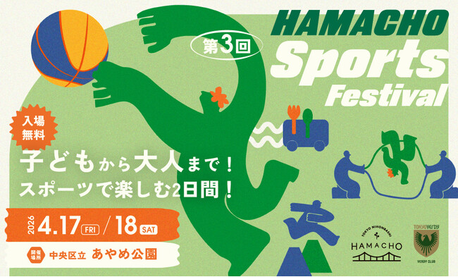日本橋浜町で、子どもから大人までスポーツを楽しむ2日間！「第3回HAMACHO Sports Festival」開催