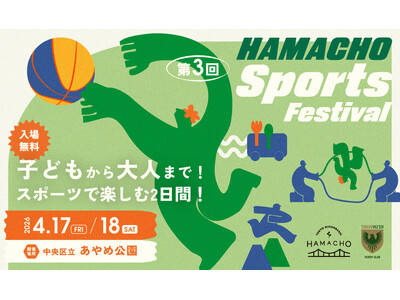 日本橋浜町で、子どもから大人までスポーツを楽しむ2日間！「第3回HAMACHO Sports Festival」開催
