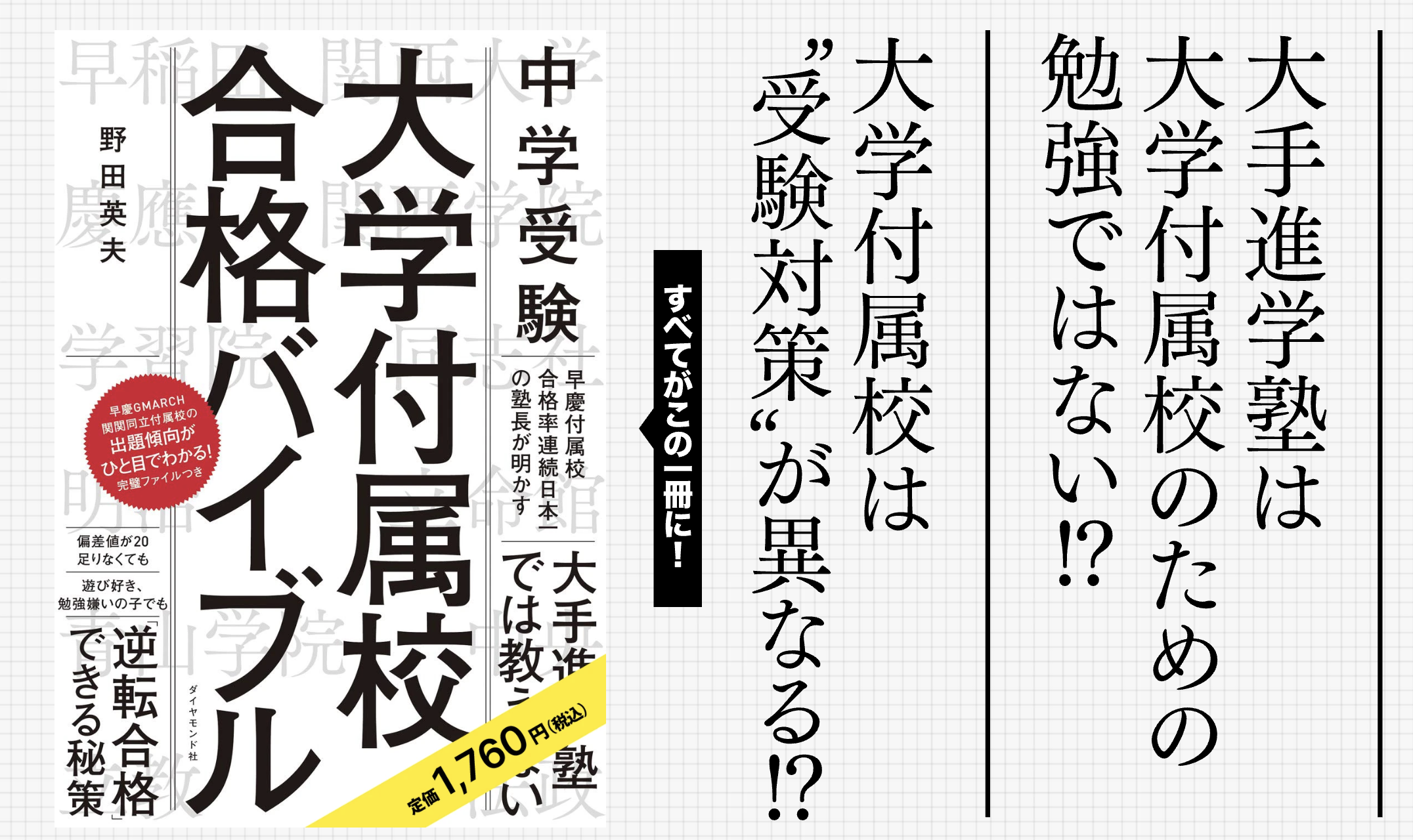 【先着20名様】偏差値が20足りなくても合格できる!?早慶合格率89.0%のカリスマ講師・野田英夫氏の著書『中学受験 大学付属校合格バイブル』を無料プレゼント！