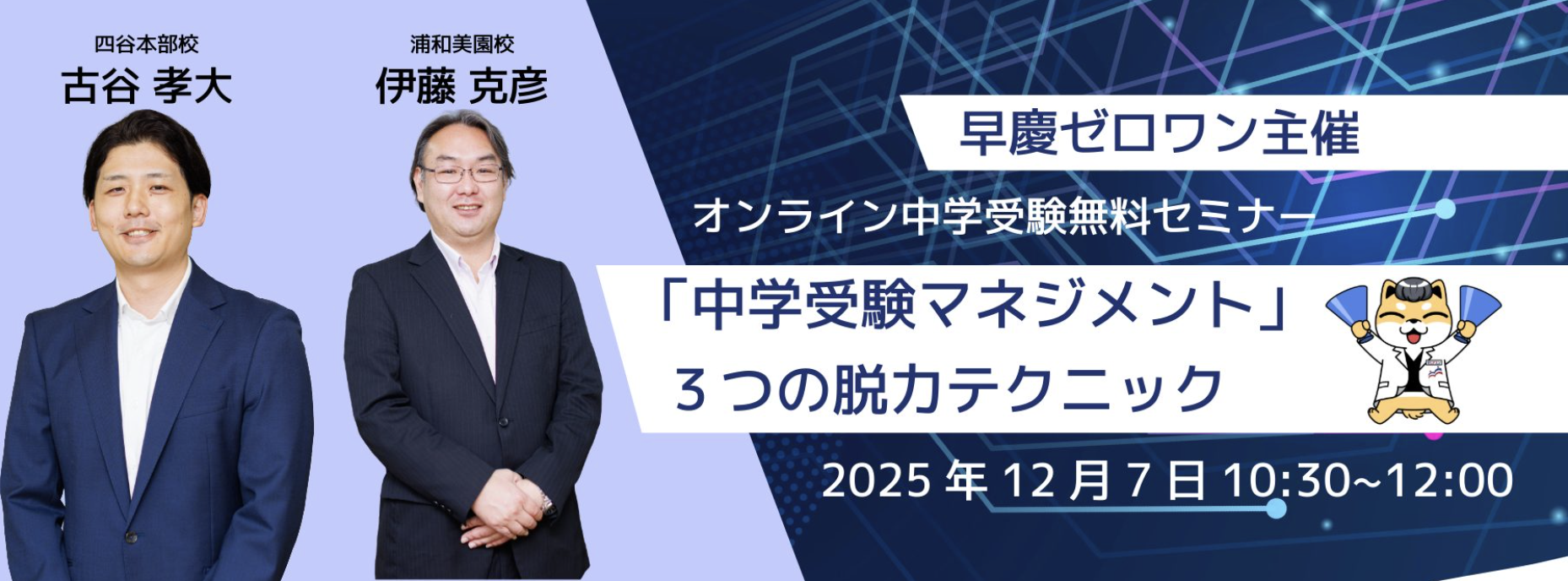 【無料・先着50家庭限定】オンライン中学受験セミナー開催｜ストレスからの解放！「中学受験マネジメント」3つの脱力テクニック