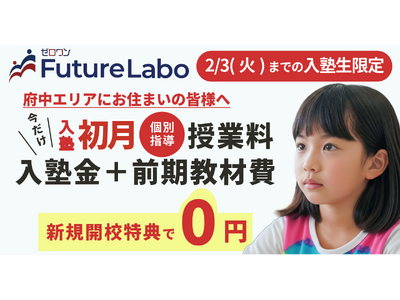 �L�����y�[����2�e�I�w�[������FutureLabo�{���Z�x�V�K�J�Z�b2/3(��)�܂ō��ؓ��T