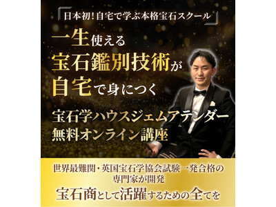 世界基準の宝石学をオンラインで学べる養成講座「HOUSE GEM ATTENDER（ハウス ジェム アテンダー）」開講