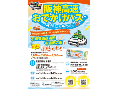 【阪神高速おでかけパス2025限定！】「お得なクーポンde石切・布施めぐり」を販売開始