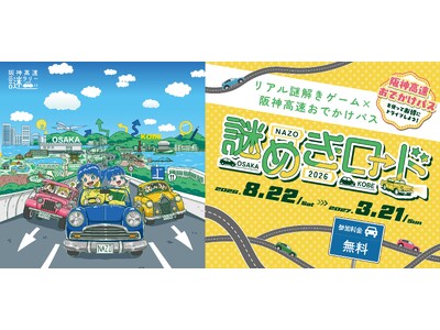 【阪神高速謎ラリー】全3コースで謎解き×ドライブ×観光を満喫！「謎めきロード2026」8/22スタート