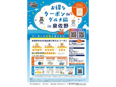 500円で最大3,000円分のクーポン券が当たる！「お得なクーポンdeグルメ旅 in 泉佐野」が9月1日スタート