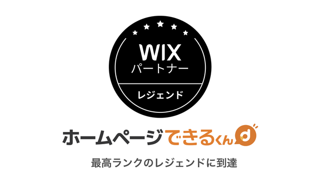 「ホームページできるくん」が Wix パートナープログラム 最高位「レジェンドレベル」に到達