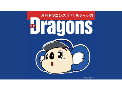「文喫 栄」が中日ドラゴンズ一色に染まる！コラボ企画『月刊ドラゴンズ 文喫をジャック！』2025年12月...