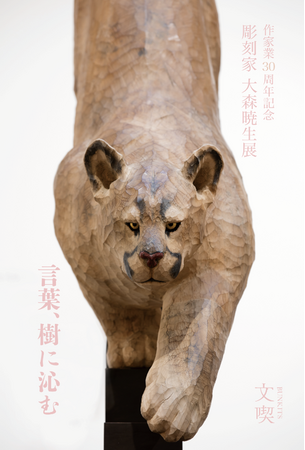 プレスリリース「文喫 六本木で「彫刻家 大森暁生展 ―言葉、樹に沁む―」2026年2月13日（金）より開催」のイメージ画像