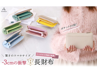 【annekor｜アンコール】新登場『長財布なのに“スマホサイズ”の驚き』お札も折れず、横＆縦の20カードポケット設計。