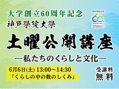 【神戸学院大学】身近な数字の不思議を学ぶ公開講座「くらしの中の数のしくみ」6月6日(土)開催