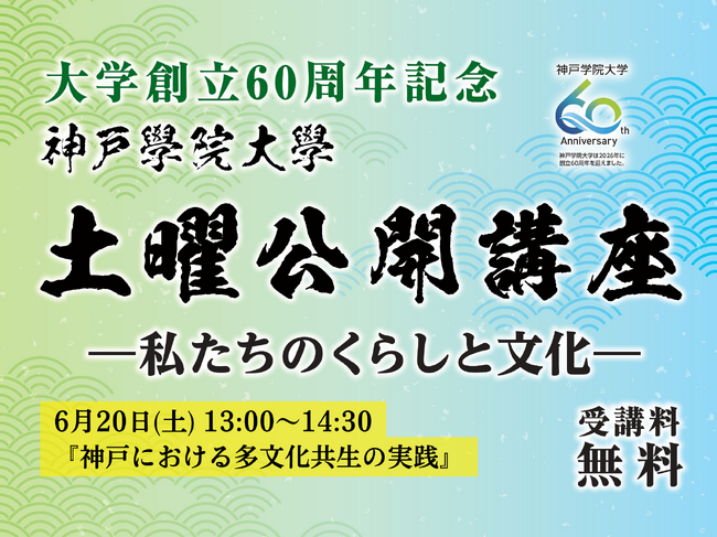 【神戸学院大学】神戸の多文化共生の取り組みと地域社会の未来を考える公開講座を6月20日(土)に開催