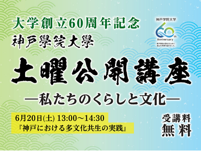 【神戸学院大学】神戸の多文化共生の取り組みと地域社会の未来を考える公開講座を6月20日(土)に開催