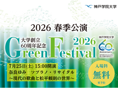 神戸学院大学が7月25日（土）にグリーンフェスティバル「奈良ゆみ ソプラノ・リサイタル」を開催～現代歌曲と松平頼則の作品を通して多彩な声楽作品を届けます～