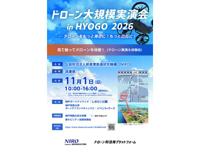 【11/1開催】神戸学院大学で次世代技術を体感！「ドローン大規模実演会 in HYOGO 2026」
