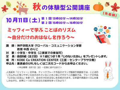 「ミッフィー」で学ぶことばのリズムと物語づくり！ 神戸学院大学「体験型公開講座」10月11日開催