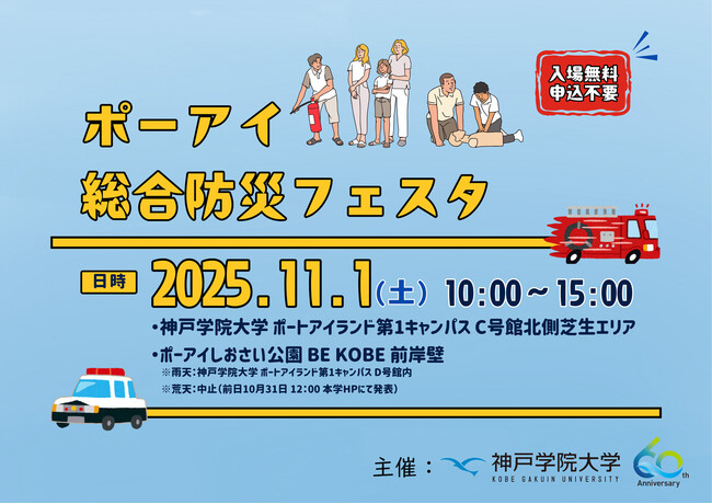 神戸学院大学が主催する“家族で楽しむ”防災イベント！──「ポーアイ総合防災フェスタ」11月1日開催