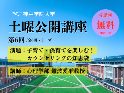子育て・孫育てをもっと楽しく！心理学で学ぶ寄り添い方のコツ 神戸学院大学「土曜公開講座」11月29日開催