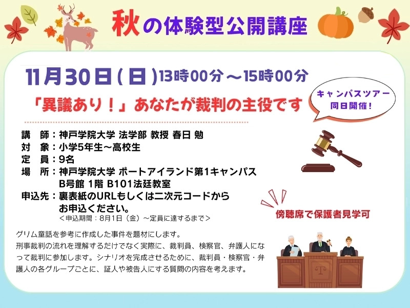 『あなたの判決は？ グリム童話裁判体験』 神戸学院大学「体験型公開講座」11月30日開催