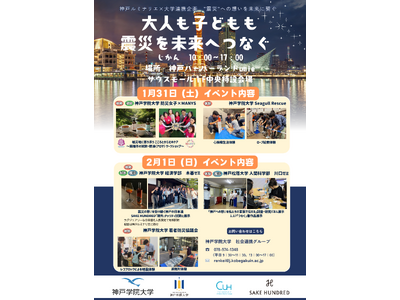 神戸ルミナリエ×神戸学院大学等 連携企画「大人も子どもも震災を未来へつなぐ」防災イベント