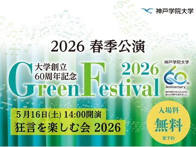 �_�ˊw�@��w�O���[���t�F�X�e�B�o��2026�u���������̂��މ�v�J�� �\ �΂��Ɠ`���̕���