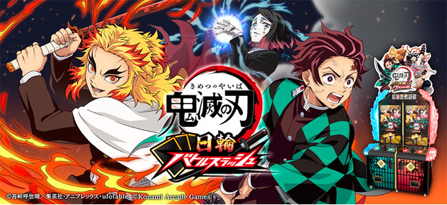 鬼滅の刃 日輪バトルスラッシュ』2弾が9月17日(木)から稼働開始