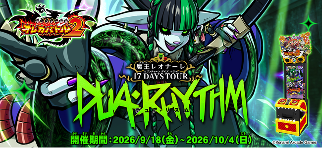 モンスター烈伝 オレカバトル2』に『Chevon』コラボモンスター「魔王