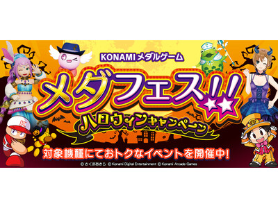 「KONAMIメダルゲーム メダフェス！！ ～ハロウィンキャンペーン～」を開催！