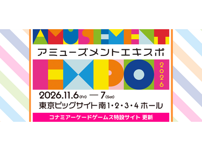 コナミアーケードゲームス「AMUSEMENT EXPO 2026」の出展内容第2弾を発表