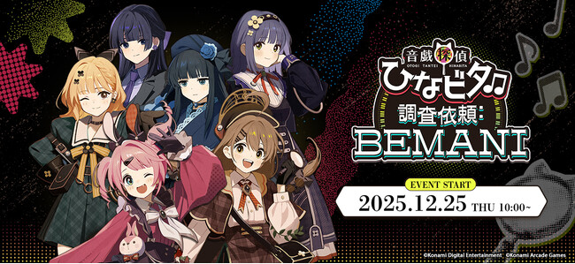 『音戯探偵ひなビタ♫ 調査依頼:BEMANI』開催決定！