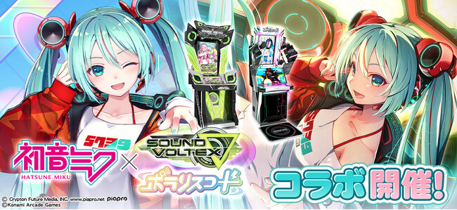 プレスリリース「『初音ミク』×『SOUND VOLTEX ∇』『ポラリスコード』コラボが開催！」のイメージ画像