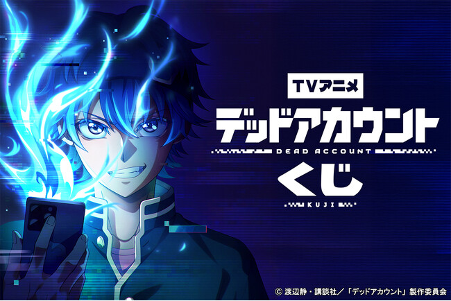 TVアニメ「デッドアカウント」くじ」が「コナミ プレミアムくじ ONLINE