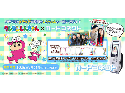 『カードコネクト』に『クレヨンしんちゃん』の新デザインが登場！