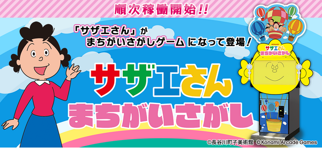 『サザエさん まちがいさがし』が順次稼働開始！