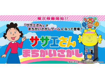 『サザエさん まちがいさがし』が順次稼働開始！