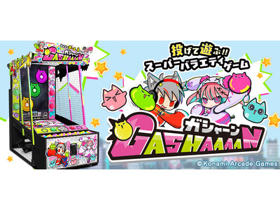 ボールを投げて遊ぶ、スーパーバラエティゲーム『GASHAAAAN』が順次稼働開始！
