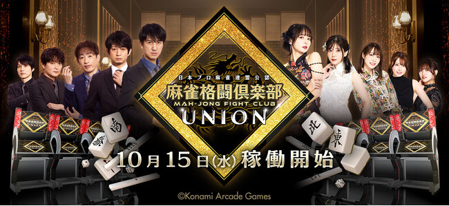『麻雀格闘倶楽部 UNION』が稼働開始！