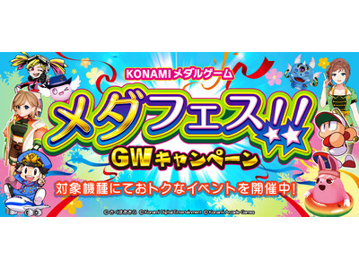 「KONAMIメダルゲーム メダフェス！！ ～GWキャンペーン～」を開催！