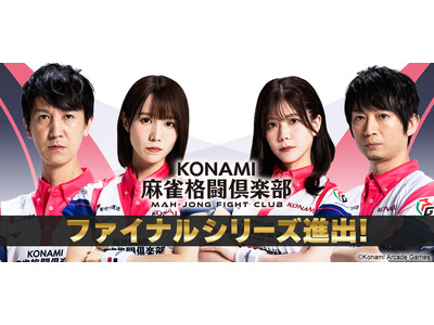 「KONAMI麻雀格闘倶楽部」が「Mリーグ2025-26」ファイナルシリーズに進出