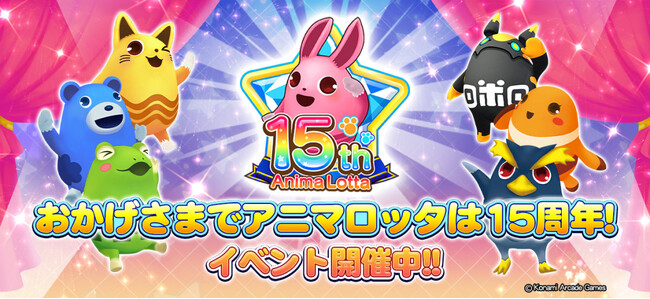 「アニマロッタ」シリーズ稼働15周年！