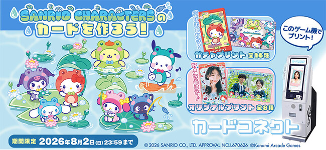 『カードコネクト』に、けろっ♪とファンシーな「サンリオキャラクターズ」デザインが登場！