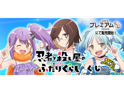 「忍者と殺し屋のふたりぐらし くじ」が「コナミ プレミアムくじ ONLINE」に登場！