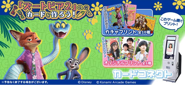 『カードコネクト』にディズニー映画『ズートピア２』のデザインが登場！