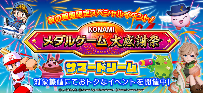 メダルゲームのお得なゲーム内イベント「KONAMIメダルゲーム大感謝祭