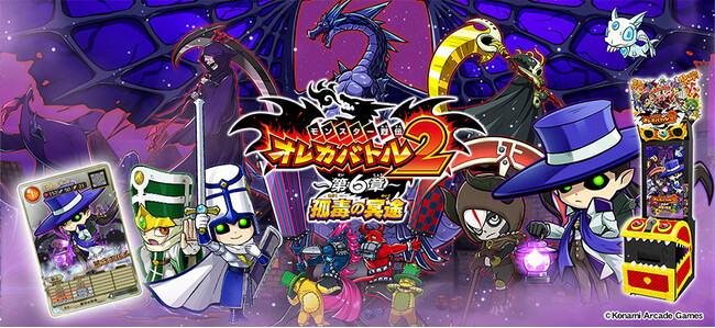 モンスター烈伝 オレカバトル2』にて「～第6章～ 孤毒の冥途」が解禁