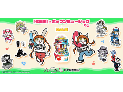 仕事猫』×ポップンミュージック くじVol.2」が「コナミ プレミアムくじ