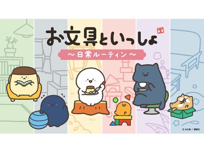 『お文具といっしょ POPUP ～日常ルーティン～』を西武渋谷店で開催