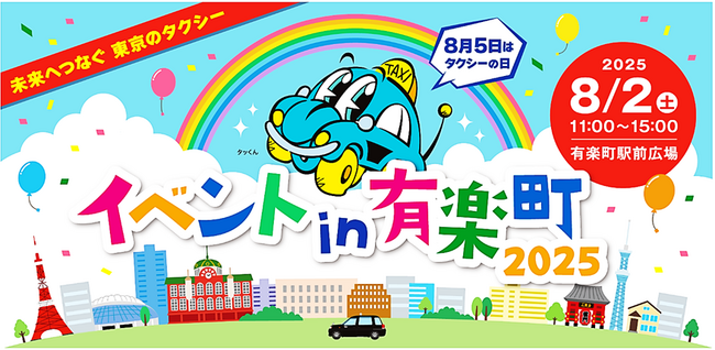 8月５日はタクシーの日　イベントin有楽町2025