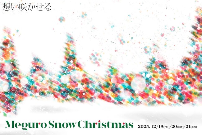 目黒の街で「だれかを想う」ーMeguro Snow Christmas 2025 開催決定ー