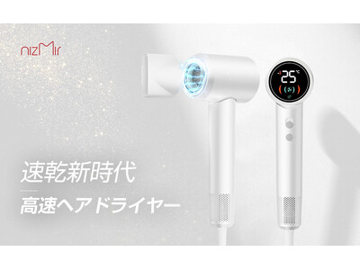 革命的な速乾が、くつろぎの時間をひろげる。NiZmir 2025年新型高速ヘアドライヤー